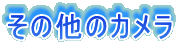 ���̑��̃J����