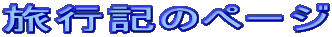 ���s�L�̃y�[�W